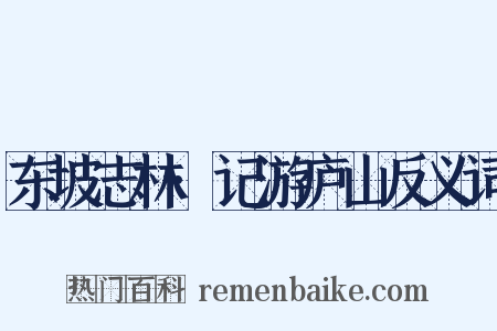 东坡志林·记游庐山反义词是什么意思的图片